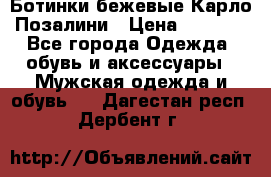 Ботинки бежевые Карло Позалини › Цена ­ 1 200 - Все города Одежда, обувь и аксессуары » Мужская одежда и обувь   . Дагестан респ.,Дербент г.